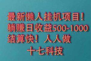 2025最新懒人挂机项目！长久稳定，解放双手！单日收益500+