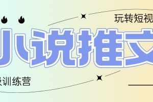 2025小说推文训练营，只需复制，粘贴，小白轻松日入100+