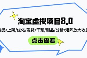 淘宝虚拟项目8.0：选品/上架/优化/发货/干预/测品/分析/矩阵放大收益