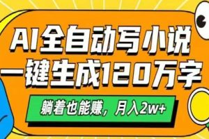 AI自动写小说,一键生成120万字,躺着也能赚,月入2w+