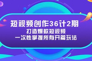 ：打造爆款短视频所需的各类开篇技巧，提升视频吸引力
