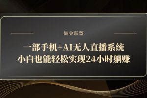 一部手机+AI无人直播系统，小白也能轻松实现24小时躺赚