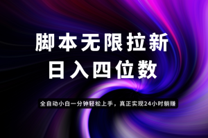 日入3-4位数，有手就会，应用云无限拉新智能实现躺赚