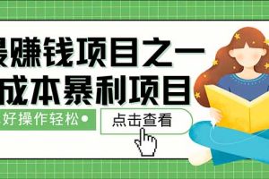 管道收益！0成本自己做老板！