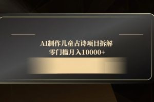 AI制作儿童古诗项目拆解,零门槛月入10000+