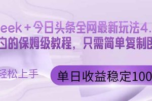 今日头条4.0最新版本 Deepseek+今日头条全网最新玩法，单日收益突破100…