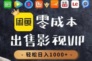 零成本卖影视会员，一天卖出上百单，轻轻松松日入1000+
