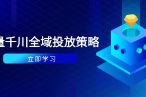 付费撬动自然流策略：种拔一体计划+ROI优化，千川起号与数据分析全解