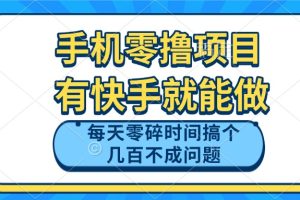 手机零撸项目，有快手就可以做，每天零碎时间搞个几百块不成问题