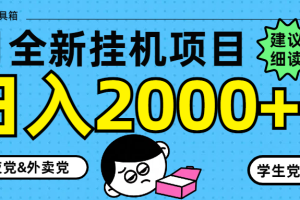 5月最新挂机项目8.0玩法轻松日入2000+