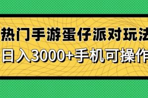 热门手游蛋仔派对玩法，日入3000+，手机可操作