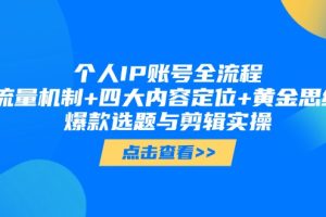 个人IP账号全流程：流量机制+四大内容定位+黄金思维, 爆款选题与剪辑实操
