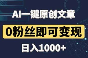 最新AI一键头条原创文章,3分钟一条,0粉丝即可变现,日入1000+