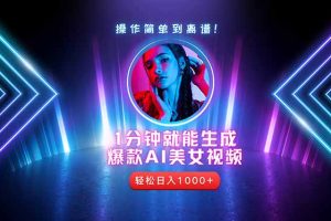 2025年最强副业:用AI做短视频,从零开始打造爆款账号!