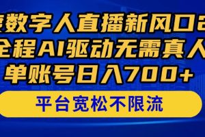 百度数字人直播新风口2.0来了！全程AI驱动无需真人，单账号日入700+，…