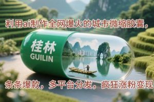 利用ai制作全网爆火的城市微缩胶囊,条条爆款,多平台分发,疯狂涨粉变现