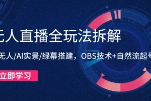 无人直播全玩法拆解：半无人/AI实景/绿幕搭建，OBS技术+自然流起号攻略