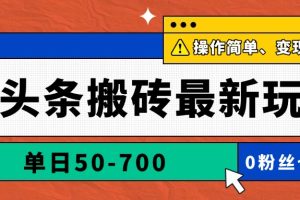 AI头条搬砖最新玩法，单日50-700，AI写文章，操作简单，变现快