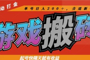 热门游戏搬砖全自动打金,起号快隔天就有收益,单号日入200+合适新手小白