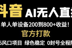 抖音AI无人直播，全自动带货，单设备轻松躺赚800+，我愿称今年最牛逼…