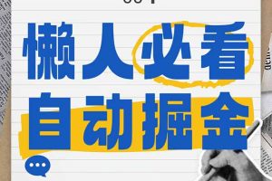 全网各大平台暴力掘金，通过独家自研软件单日疯狂捞金500+，纯小白10…