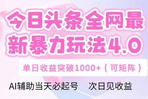 今日头条全网最新暴力玩法4.0  deepseek+今日头条 轻松矩阵  单日收益…