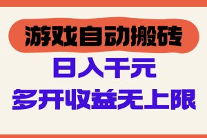 游戏自动搬砖,单号日入100-200元,多开收益无上限