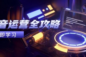 抖音运营全攻略,账号包装养号技巧,情感增粉视频搬运,实现快速变现