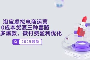 淘宝虚拟电商运营，0成本货源三种套路，单店多爆款，微付费盈利优化