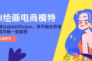 AI绘画电商模特，安装StableDiffusion，修手融合背景，生成风格一致套图