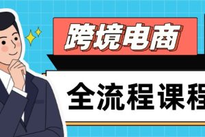 跨境电商全流程课程，社媒运营独立站搭建，掌握选品流量，实现高效出海