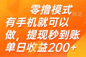 零撸模式 有手机就可以做，提现秒到账单日收益200+