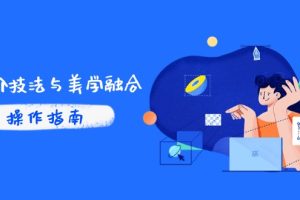 PS高阶技法与美学融合：商业光效/调色逻辑拆解，抖音IP运营+AI修图实战