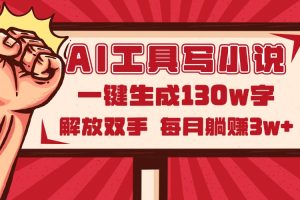 AI工具写小说2.0，一键生成130万字，解放双手，每月躺赚3w+