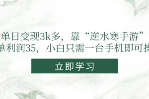 单日变现3k多，靠“逆水寒手游”，一单利润35，小白只需一台手机即可操作