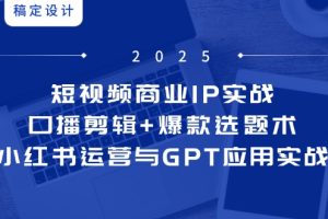 ：口播剪辑+爆款选题术，小红书运营与GPT应用实战