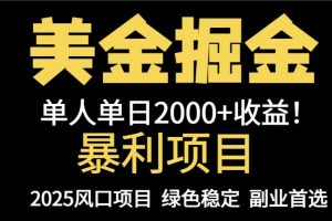 25年暴利项目，美金对冲，手把手带你，单机日入1000+，可放量操作5000+…