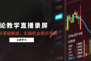 缠论教学直播录屏，行情分析答疑解惑，实操机会提示讲解（5月）