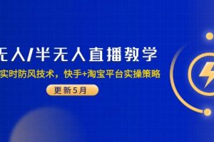 无人/半无人直播教学：非实时防风技术，快手+淘宝平台实操策略（更新5月）