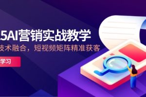 2025AI营销实战教学-5月，IP+AI技术融合，短视频矩阵精准获客