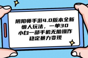 阴阳师手游4.0版本全新懒人玩法，一单30，小白一部手机无脑操作，稳定…