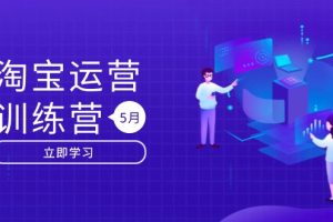 淘宝运营训练营-更新5月:直通车/引力魔方/万相台 搜索推荐双流量引擎驱动