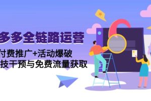 拼多多全链路运营5月课:付费推广+活动爆破,黑科技干预与免费流量获取