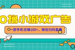 零撸游戏项目,一部手机日赚100元,有手就行!免费送!