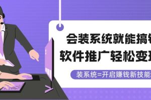 会装系统就能搞钱,软件推广轻松变现!