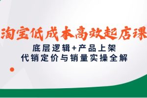 淘宝低成本高效起店课,底层逻辑+产品上架,代销定价与销量实操全解