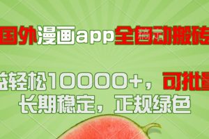 国外漫画app全自动搬砖项目，月收益轻松10000+，可批量多开！！！