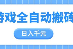 游戏全自动打金搬砖,日入千元,手把手带你,收益冠军项目