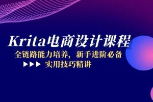 Krita电商设计课程，全链路能力培养，新手进阶必备，实用技巧精讲