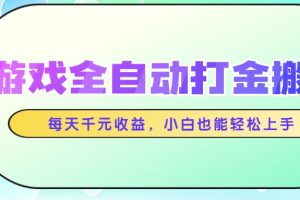 游戏全自动打金搬砖,每天千元收益,小白也能轻松上手